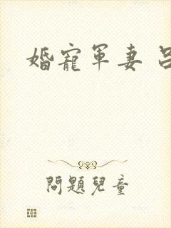 婚宠军妻 吕颜