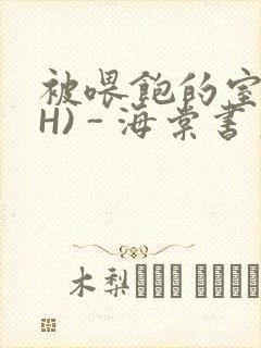 被喂饱的室友(H) - 海棠书房