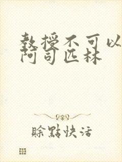 教授不可以by阿司匹林