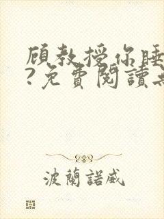 顾教授你睡了吗?免费阅读无弹窗