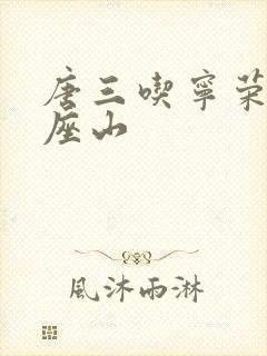 唐三吃宁荣荣两座山