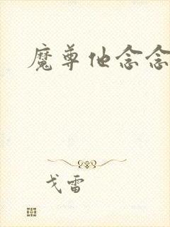 魔尊他念念不忘