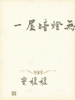 一屋暗灯无删减