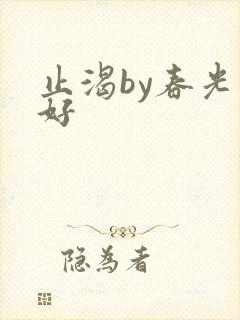 止渴by春光正好