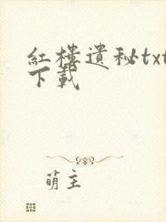 红楼遗秘txt下载