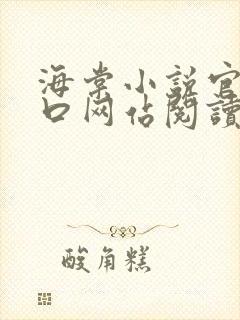 海棠小说官网入口网站阅读免费