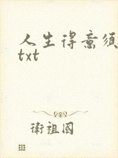 人生得意须纵欢txt