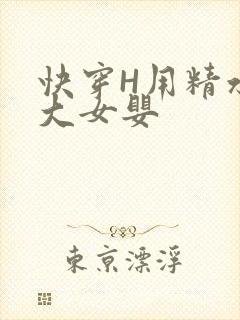 快穿H用精水喂大女婴
