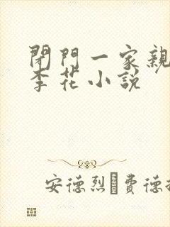 闭门一家亲吕红李花小说