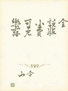 乐可小说金银花露免费版