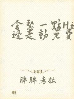 含紧一点H边做边走动免费视频