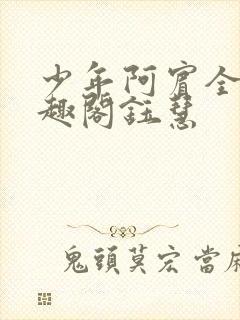 少年阿宾全文笔趣阁钰慧