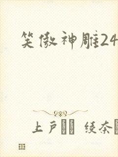 笑傲神雕24