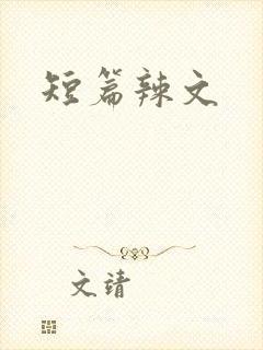 短篇辣文
