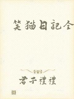 笑猫日记全集