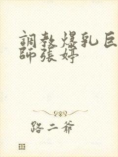 调教爆乳巨臀老师张婷