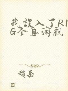 我误入了R18G全息游戏