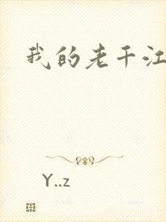 我的老千江湖