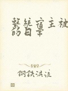 系统宿主被浇灌的日常