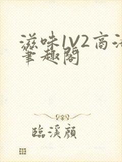 滋味1V2商洛笔趣阁