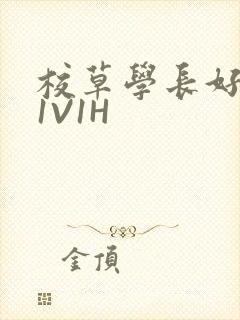 校草学长好会吸1V1H