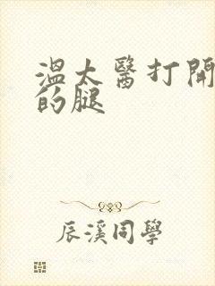 温太医打开眉庄的腿