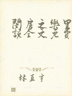 闺房之乐里雪小说全文免费无弹窗