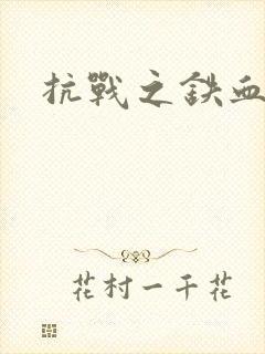 抗战之铁血佣兵