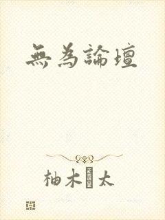 无为论坛