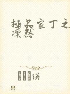 极品家丁之绿意凛然