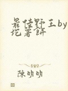 最佳野王by一坨薯饼