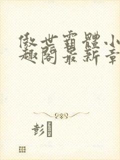 傲世霸体小说笔趣阁最新章节列表