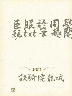 臣服于同学的母亲txt笔趣阁