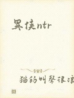 异侠ntr