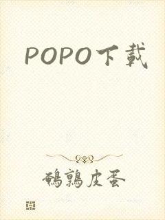 POPO下载