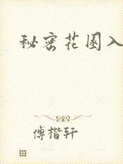 秘密花园入口