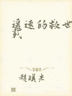 遥远的救世主下载