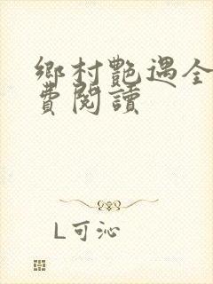 乡村艳遇全文免费阅读