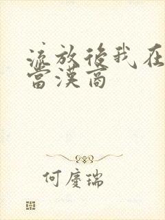 流放后我在敦煌当汉商