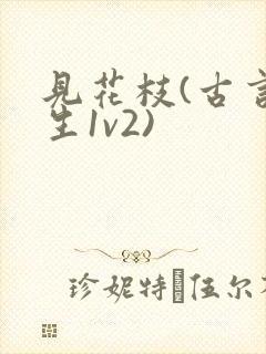 见花枝(古言重生1v2)