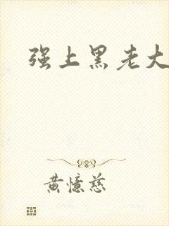 强上黑老大