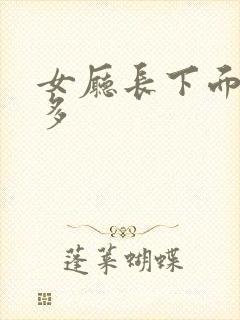 女厅长下面水真多