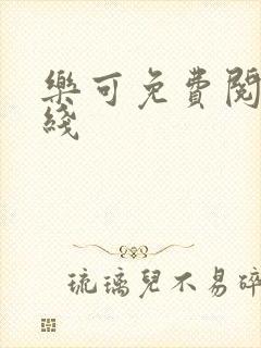 乐可免费阅读在线