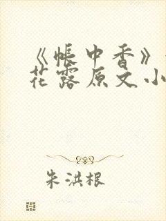 《帐中香》金银花露原文小说