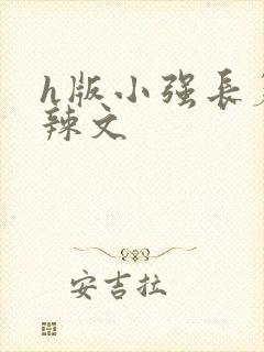 h版小强长篇肉辣文