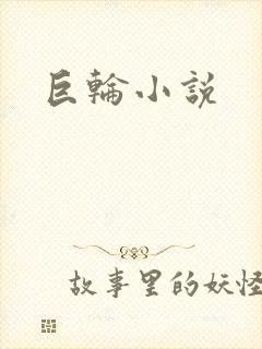 巨轮小说