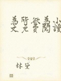 为所欲为小说全文免费阅读笔趣