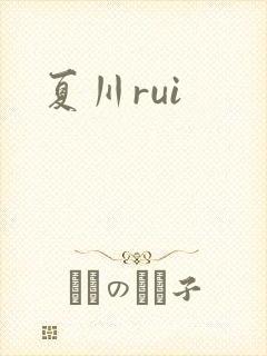 夏川rui