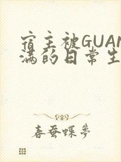 宿主被GUAN满的日常生活