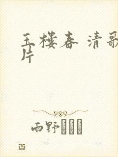 玉楼春 清歌一片